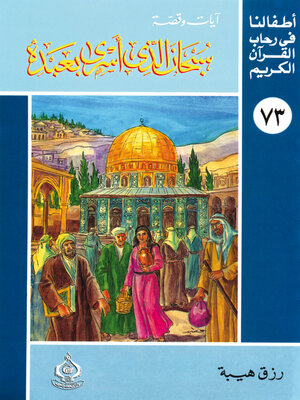 cover image of سبحان الذي اسرى بعبده